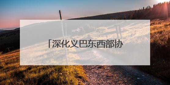 深化义巴东西部协作 “巴州馆”亮相浙江义乌机场