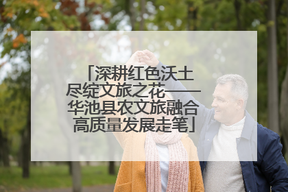 深耕红色沃土 尽绽文旅之花——华池县农文旅融合高质量发展走笔