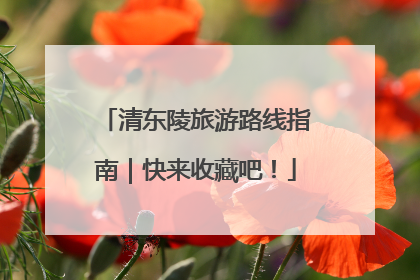 清东陵旅游路线指南｜快来收藏吧！
