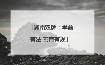 湖南双牌：学前有法 善育有规