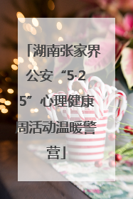 湖南张家界公安“5·25”心理健康周活动温暖警营