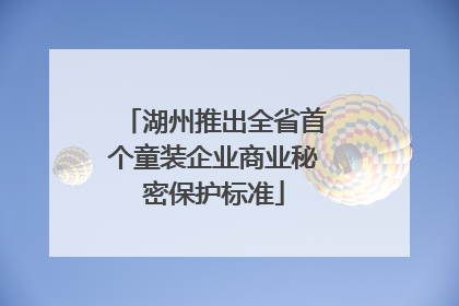 湖州推出全省首个童装企业商业秘密保护标准