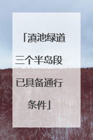 滇池绿道三个半岛段已具备通行条件