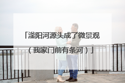 滏阳河源头成了微景观（我家门前有条河）