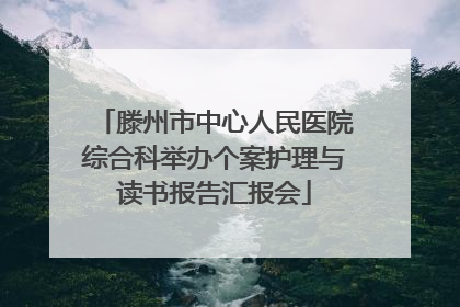 滕州市中心人民医院综合科举办个案护理与读书报告汇报会