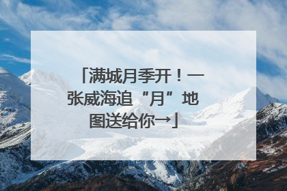 满城月季开！一张威海追“月”地图送给你→