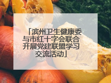 滨州卫生健康委与市红十字会联合开展党建联盟学习交流活动