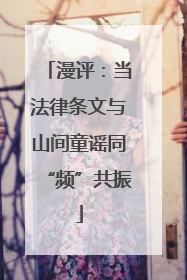 漫评：当法律条文与山间童谣同“频”共振