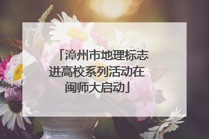 漳州市地理标志进高校系列活动在闽师大启动