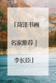 菏泽书画名家推荐｜李长臣