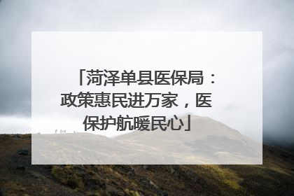 菏泽单县医保局：政策惠民进万家，医保护航暖民心