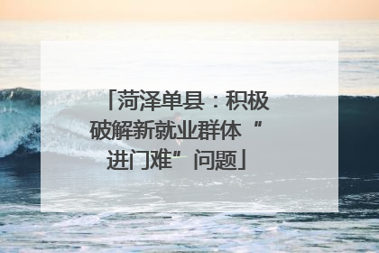 菏泽单县：积极破解新就业群体“进门难”问题