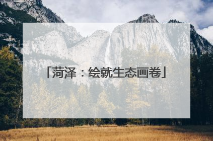 菏泽：绘就生态画卷