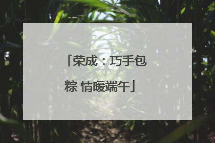 荣成：巧手包粽 情暖端午