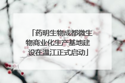 药明生物成都微生物商业化生产基地建设在温江正式启动
