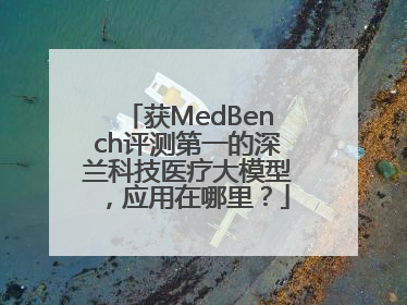获MedBench评测第一的深兰科技医疗大模型，应用在哪里？