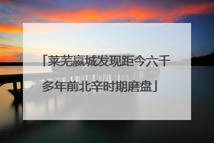 莱芜嬴城发现距今六千多年前北辛时期磨盘