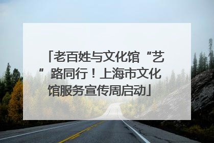 老百姓与文化馆“艺”路同行！上海市文化馆服务宣传周启动