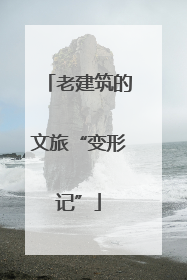 老建筑的文旅“变形记”