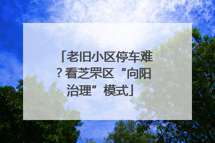 老旧小区停车难？看芝罘区“向阳治理”模式