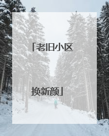 老旧小区换新颜