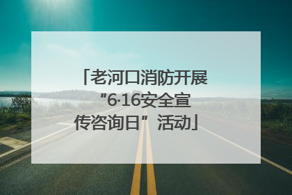 老河口消防开展“6·16安全宣传咨询日”活动