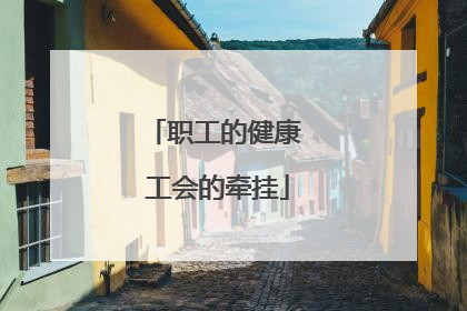 职工的健康 工会的牵挂