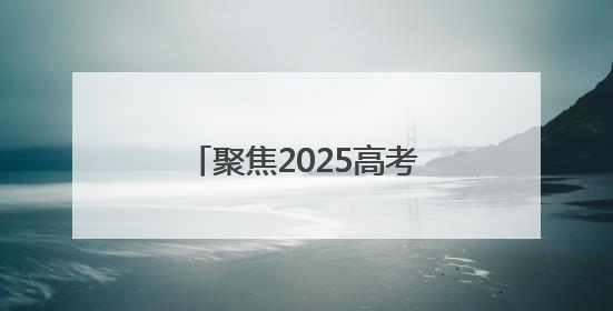 聚焦2025高考｜“家长放松心态也是对孩子的鼓励”