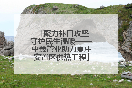 聚力补口攻坚 守护民生温暖——中鑫管业助力夏庄安置区供热工程