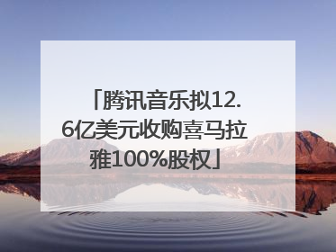 腾讯音乐拟12.6亿美元收购喜马拉雅100%股权