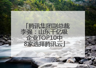 腾讯集团副总裁李强：山东千亿级企业TOP10中8家选择腾讯云