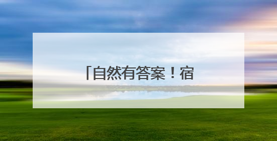 自然有答案！宿迁露营地指南