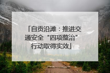 自贡沿滩：推进交通安全“四项整治”行动取得实效