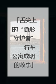 舌尖上的“隐形守护者”——行车公寓成明的故事
