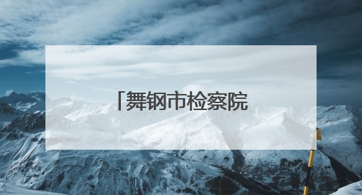 舞钢市检察院与唐河县检察院开展学习交流