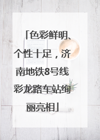 色彩鲜明、个性十足，济南地铁8号线彩龙路车站绚丽亮相