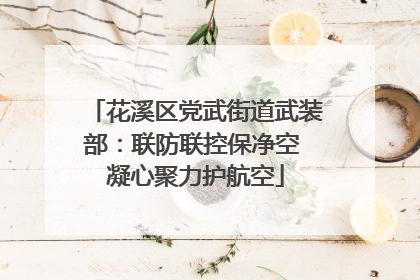 花溪区党武街道武装部：联防联控保净空 凝心聚力护航空