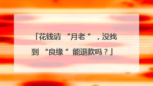花钱请 “月老 ”，没找到 “良缘 ”能退款吗？
