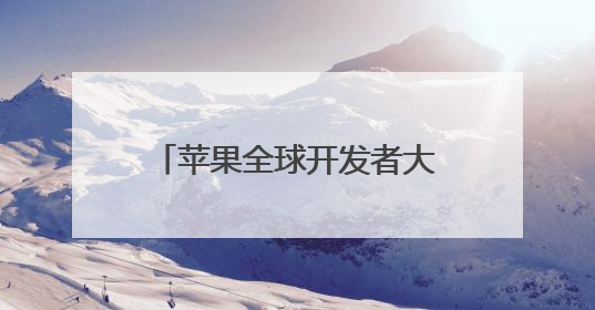 苹果全球开发者大会WWDC25即将举行 爆料称全系系统将重命名