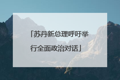 苏丹新总理呼吁举行全面政治对话
