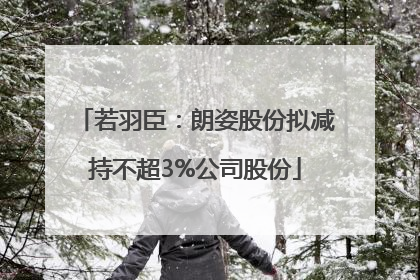 若羽臣：朗姿股份拟减持不超3%公司股份