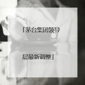 茅台集团领导层最新调整