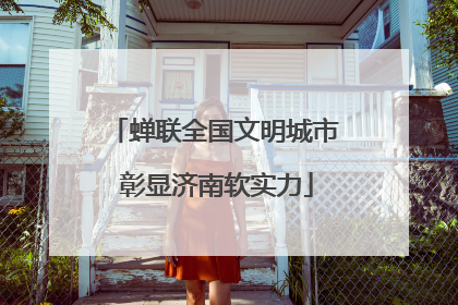 蝉联全国文明城市 彰显济南软实力