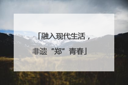 融入现代生活，非遗“郑”青春