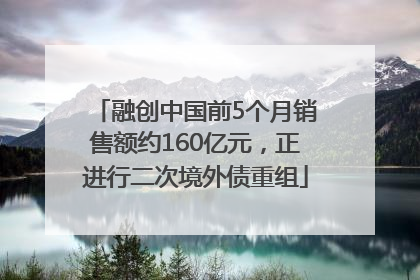 融创中国前5个月销售额约160亿元，正进行二次境外债重组
