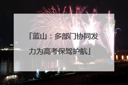蓝山：多部门协同发力为高考保驾护航