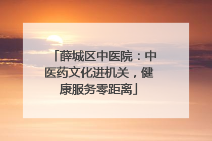 薛城区中医院：中医药文化进机关，健康服务零距离