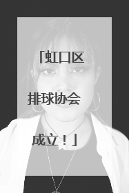虹口区排球协会成立！