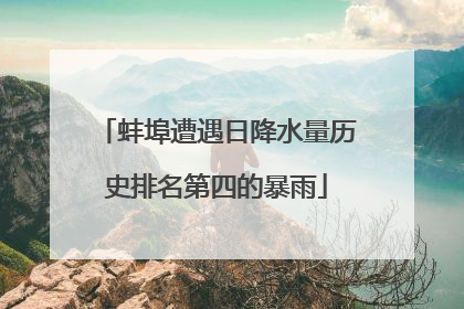 蚌埠遭遇日降水量历史排名第四的暴雨