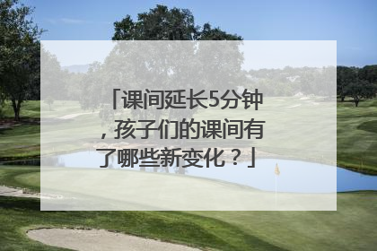 课间延长5分钟，孩子们的课间有了哪些新变化？